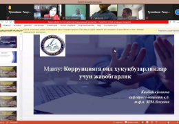 Korrupsiyaga qarshi kurashish bo‘yicha onlayn o‘quv mashg‘ulotlari o‘tkazildi